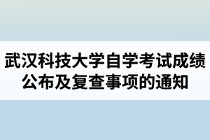 2020年10月武汉科技大学自学考试成绩公布及复查事项的通知