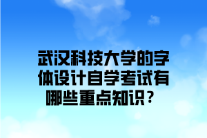 武汉科技大学的字体设计自学考试有哪些重点知识？