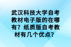 武汉科技大学自考教材电子版的在哪有?纸质版自考教材有几个优点?