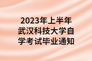 2023年上半年武汉科技大学自学考试毕业通知